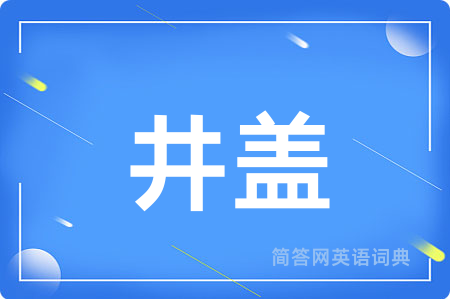 井盖用英语怎么说,井盖的英语翻译 井盖