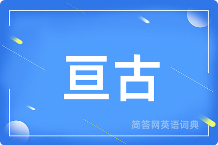 亘古用英语怎么说,亘古的英语翻译 亘古