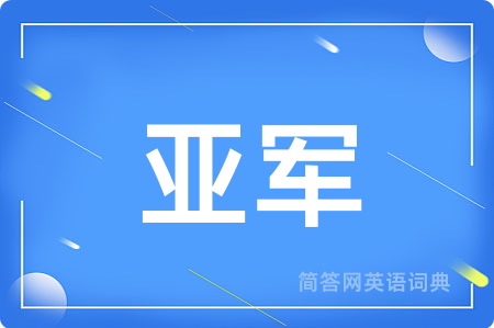 亚军