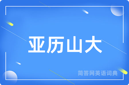 亚历山大