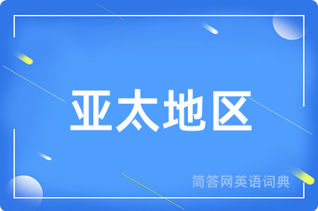 亚太地区