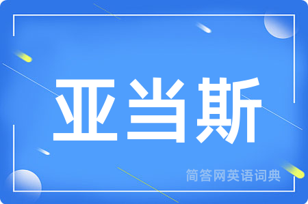 亚当斯