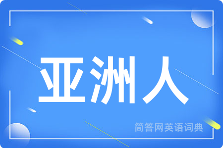 亚洲人