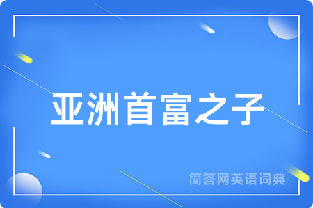 亚洲首富之子用英语怎么说,亚洲首富之子的英语翻译 亚洲首富之子