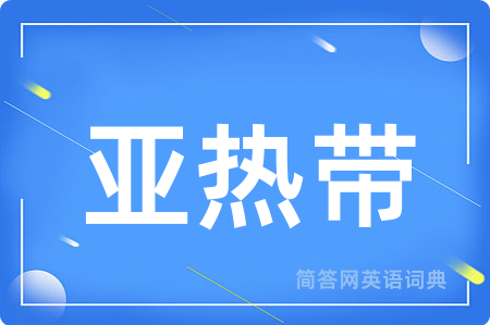 亚热带