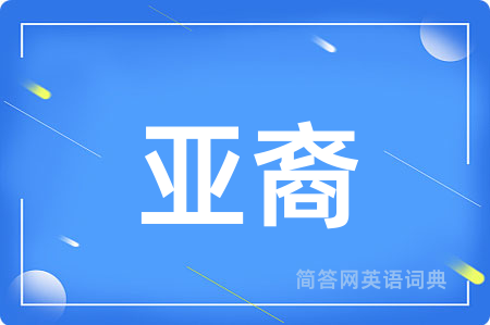 亚裔用英语怎么说,亚裔的英语翻译 亚裔