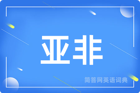 亚非