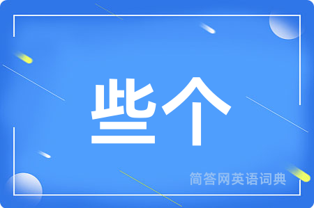 些个用英语怎么说,些个的英语翻译 些个