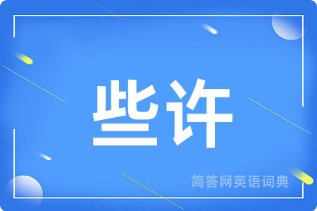 些许用英语怎么说,些许的英语翻译 些许