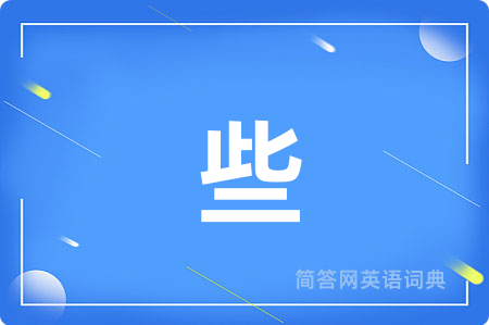 些