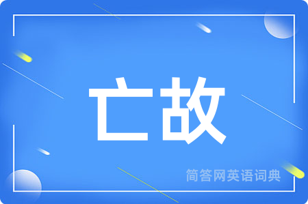 亡故
