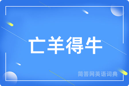 亡羊得牛