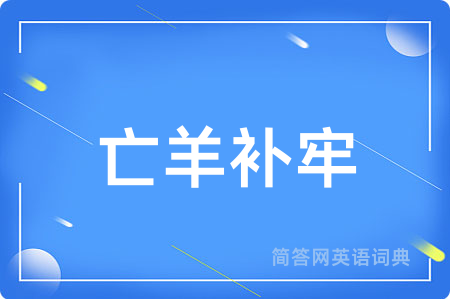 亡羊补牢用英语怎么说,亡羊补牢的英语翻译 亡羊补牢