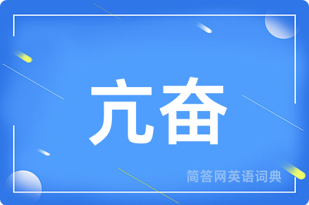 亢奋