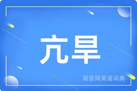 亢旱