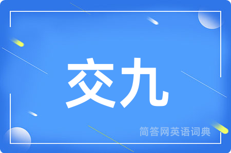 交九