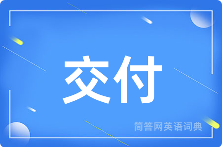交付