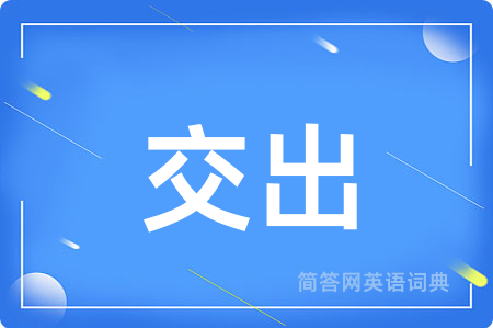 交出