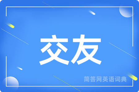 交友