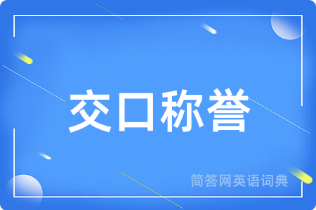 交口称誉