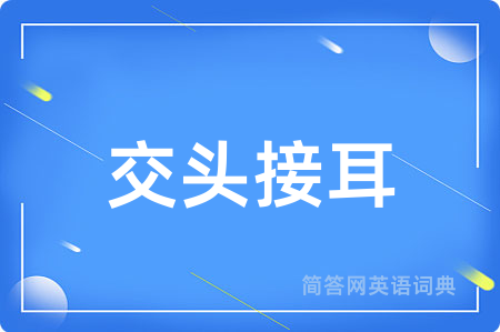 交头接耳用英语怎么说,交头接耳的英语翻译 交头接耳