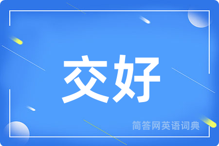 交好