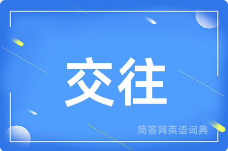 交往