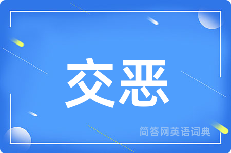 交恶