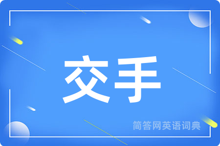 交手