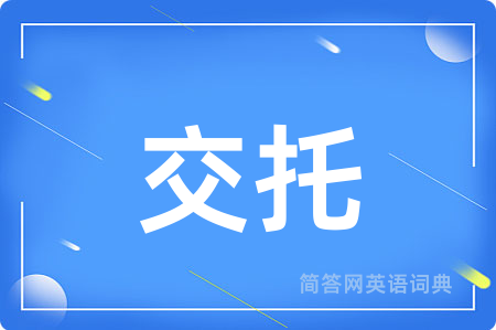 交托