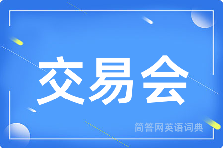 交易会