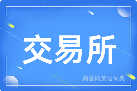 交易所