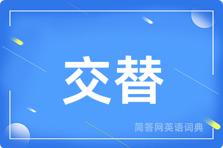交替