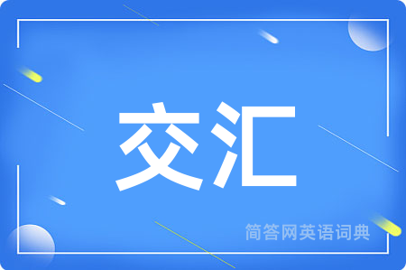 交汇