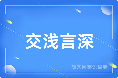 交浅言深
