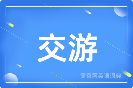 交游
