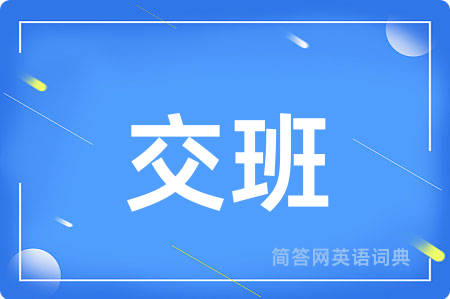 交班
