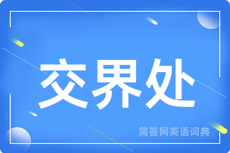 交界处