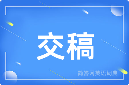 交稿