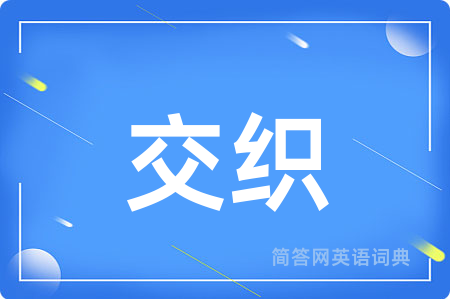 交织