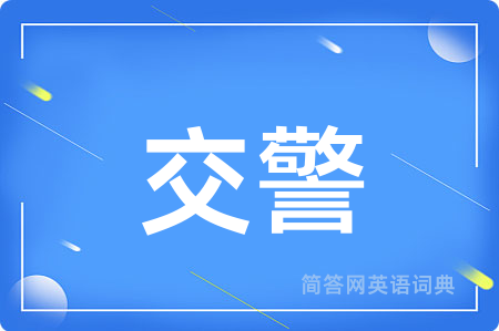 交警