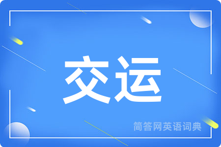 交运