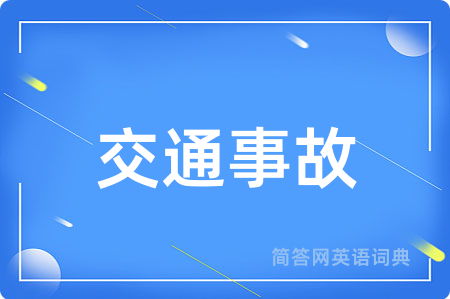 交通事故