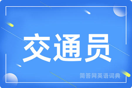 交通员