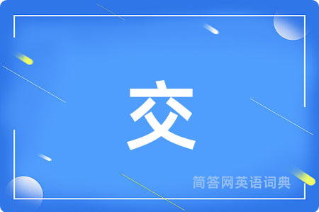交