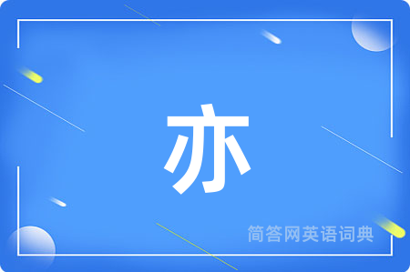 亦
