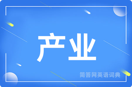 产业