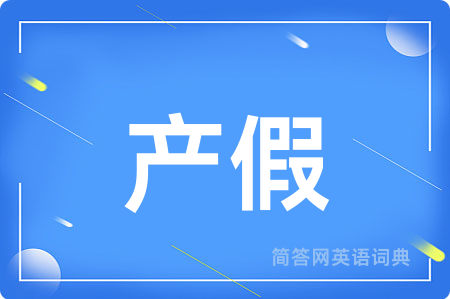 产假
