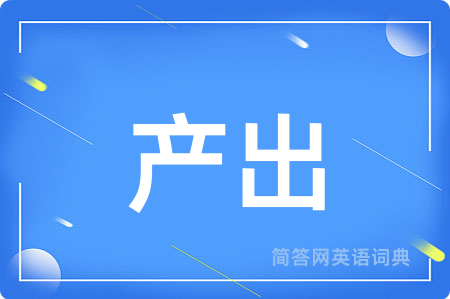 产出