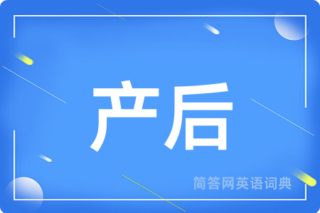 产后